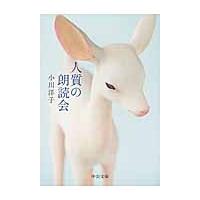 人質の朗読会 / 小川　洋子　著 | 京都 大垣書店オンライン