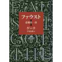 ファウスト−悲劇第一部　改版 / ゲーテ　著 | 京都 大垣書店オンライン