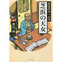 芝浜の天女−高座のホームズ / 愛川　晶　著 | 京都 大垣書店オンライン