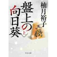 盤上の向日葵　上 / 柚月　裕子　著 | 京都 大垣書店オンライン