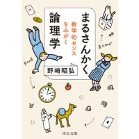 まるさんかく論理学　数学的センスをみがく / 野崎　昭弘　著 | 京都 大垣書店オンライン