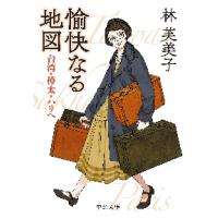 愉快なる地図　台湾・樺太・パリへ / 林　芙美子　著 | 京都 大垣書店オンライン