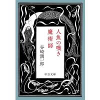 人魚の嘆き・魔術師 / 谷崎潤一郎　著 | 京都 大垣書店オンライン