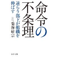 命令の不条理　逆らう部下が組織を伸ばす / 菊澤研宗　著 | 京都 大垣書店オンライン