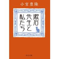 漱石先生と私たち / 小宮豊隆 | 京都 大垣書店オンライン