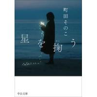 星を掬う / 町田そのこ | 京都 大垣書店オンライン