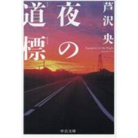 夜の道標 / 芦沢央 | 京都 大垣書店オンライン