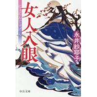 女人入眼 / 永井紗耶子 | 京都 大垣書店オンライン