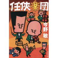 任侠楽団 / 今野敏 | 京都 大垣書店オンライン