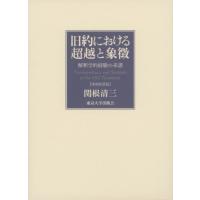 旧約における超越と象徴　解釈学的経験の系譜 / 関根　清三　著 | 京都 大垣書店オンライン
