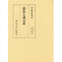 憲法と議会政 / 芦部　信喜 | 京都 大垣書店オンライン