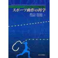 スポーツ動作の科学　バイオメカニクスで読み解く / 深代　千之　他著 | 京都 大垣書店オンライン