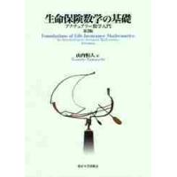 生命保険数学の基礎　アクチュアリー数学入門 / 山内　恒人　著 | 京都 大垣書店オンライン