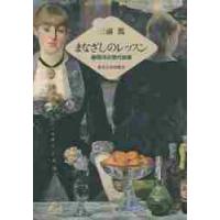 まなざしのレッスン　　　２　西洋近現代絵 / 三浦　篤　著 | 京都 大垣書店オンライン