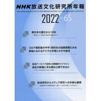 NHK放送文化研究所年報　2022 | 京都 大垣書店オンライン