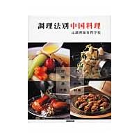辻調理師専門学校 本（中華専門料理の本）｜専門料理｜生活 | 本、雑誌