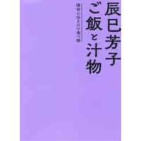 辰巳芳子ご飯と汁物　後世に伝えたい食べ物 / 辰巳　芳子　著 | 京都 大垣書店オンライン