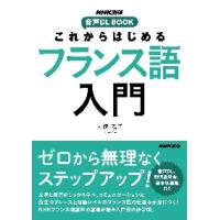 これからはじめるフランス語入門 / 大塚　陽子　著 | 京都 大垣書店オンライン