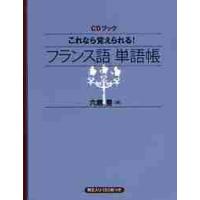 これなら覚えられる！フランス語単語帳 / 六鹿　豊　著 | 京都 大垣書店オンライン
