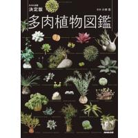ＮＨＫ出版　決定版　多肉植物図鑑 / 小林　浩　監修 | 京都 大垣書店オンライン