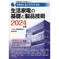 家電製品エンジニア資格生活家電の基礎と製品技術　２０２４年版 / 家電製品協会 | 京都 大垣書店オンライン