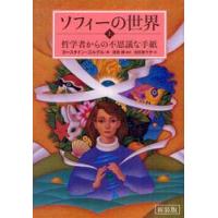 ソフィーの世界　哲学者からの不思議な手紙　上　新装版 / Ｊ・ゴルデル　著 | 京都 大垣書店オンライン