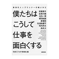 僕たちはこうして仕事を面白くする　新世代トップランナーの戦いかた | 京都 大垣書店オンライン