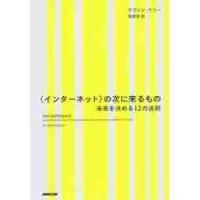 〈インターネット〉の次に来るもの　未来を決める１２の法則 / Ｋ．ケリー　著 | 京都 大垣書店オンライン