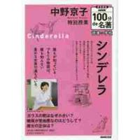 中野京子特別授業シンデレラ　図書館版 / 中野京子（ドイツ | 京都 大垣書店オンライン