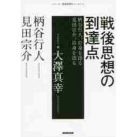 戦後思想の到達点　柄谷行人、自身を語る　見田宗介、自身を語る / 大澤　真幸 | 京都 大垣書店オンライン