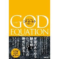 神の方程式　「万物の理論」を求めて / ミチオ　カク　著 | 京都 大垣書店オンライン