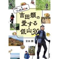 吉田類の愛する低山３０　ＮＨＫにっぽん百低山 / 吉田類 | 京都 大垣書店オンライン