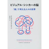 ビジュアル・シンカーの脳　「絵」で考える人々の世界 / テンプル・グランディ | 京都 大垣書店オンライン