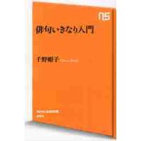 俳句いきなり入門 / 千野　帽子　著 | 京都 大垣書店オンライン