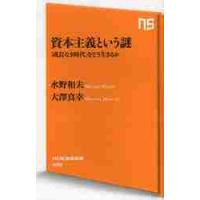 資本主義という謎　「成長なき時代」をどう生きるか / 水野　和夫　著 | 京都 大垣書店オンライン