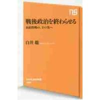 戦後政治を終わらせる　永続敗戦の、その先 / 白井　聡　著 | 京都 大垣書店オンライン