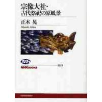 宗像大社・古代祭祀の原風景 / 正木　晃　著 | 京都 大垣書店オンライン