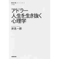 アドラー　人生を生き抜く心理学 / 岸見　一郎　著 | 京都 大垣書店オンライン