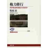 権力移行　何が政治を安定させるのか / 牧原　出　著 | 京都 大垣書店オンライン