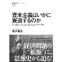 資本主義はいかに衰退するのか　ミーゼス、ハイエク、そしてシュンペーター / 根井　雅弘　著 | 京都 大垣書店オンライン