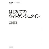 はじめてのウィトゲンシュタイン / 古田　徹也　著 | 京都 大垣書店オンライン