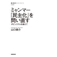 ミャンマー「民主化」を問い直す　ポピュリズムを越えて / 山口　健介　著 | 京都 大垣書店オンライン
