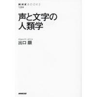 声と文字の人類学 / 出口顯 | 京都 大垣書店オンライン
