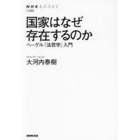 国家はなぜ存在するのか　ヘーゲル「法哲学」入門 / 大河内泰樹 | 京都 大垣書店オンライン