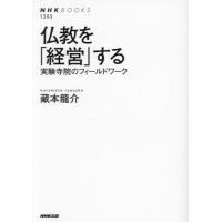 仏教を「経営」する　実験寺院のフィールドワーク / 藏本龍介 | 京都 大垣書店オンライン