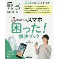 はじめてのスマホ　困った！解決ブック / 池澤　あやか　監修 | 京都 大垣書店オンライン