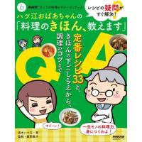 レシピの疑問がすぐ解決！ハツ江おばあちゃんの「料理のきほん、教えます」 / 高木ハツ江 | 京都 大垣書店オンライン