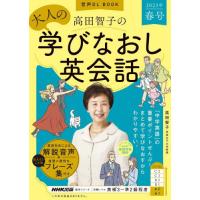 高田智子の大人の学びなおし英会話　２０２３年春号 / 高田智子　著 | 京都 大垣書店オンライン