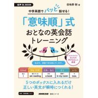 中学英語でパッと話せる！「意味順」式おとなの英会話トレーニング / 田地野彰 | 京都 大垣書店オンライン