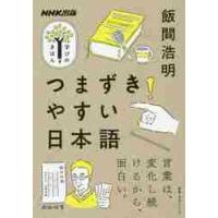 つまずきやすい日本語 / 飯間　浩明　著 | 京都 大垣書店オンライン